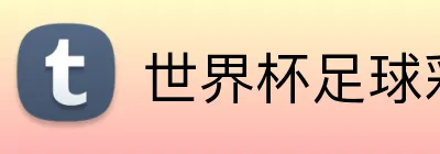世界杯足球彩票 logo